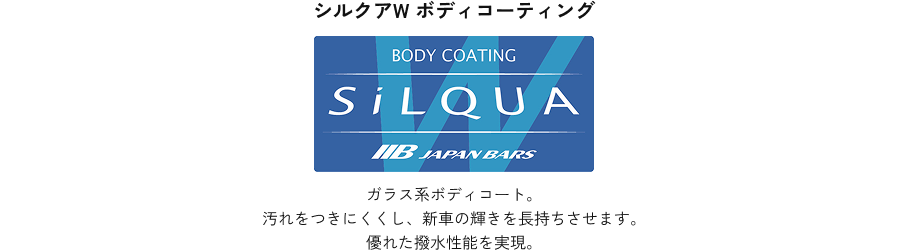 シルクアW ボディコーティング　BODY COATING SiLQUA　ガラス系ボディコート。汚れをつきにくくし、新車の輝きを長持ちさせます。優れた撥水性能を実現。